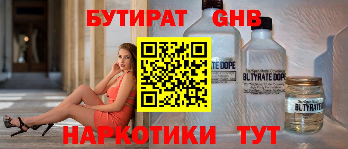 Трёхгорный  БУТИРАТ оксибутират  Вход с VPN 