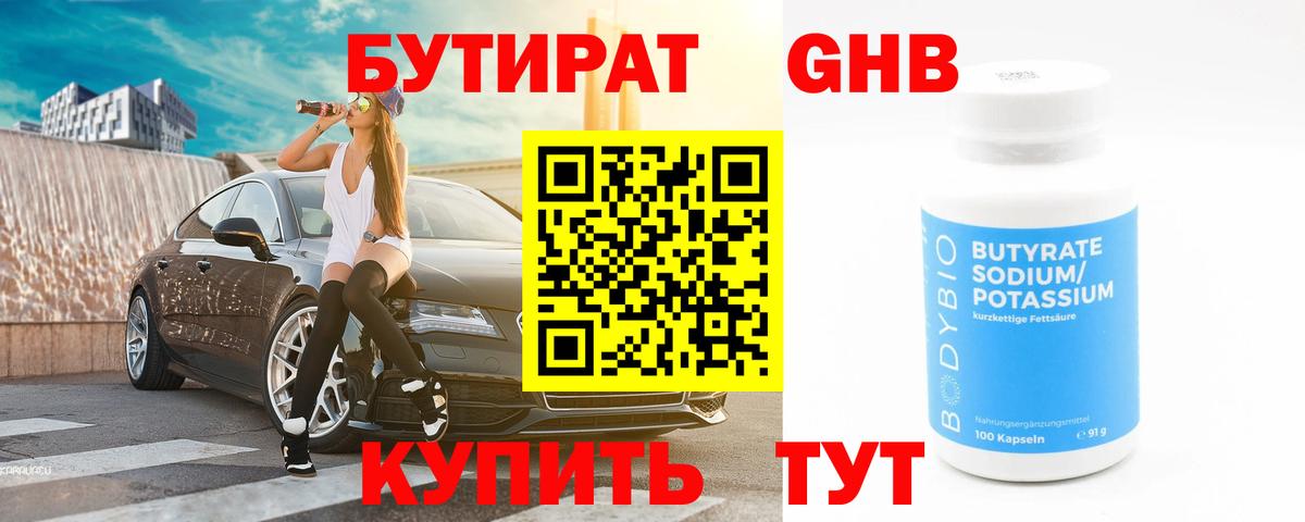 БУТИРАТ жидкий экстази Трёхгорный