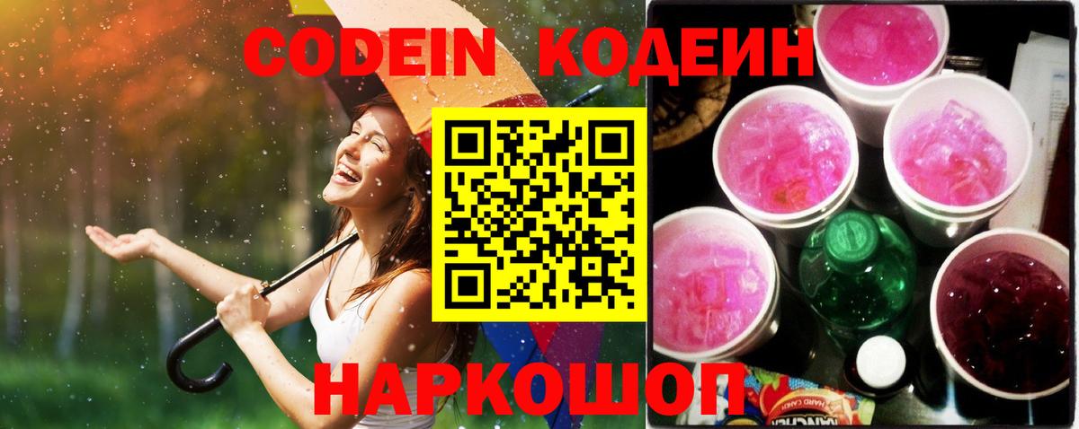 Codein Purple Drank  Вход с VPN  Трёхгорный 
